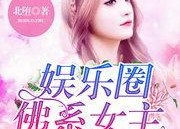 小说推荐娱乐圈吃瓜文,揭秘明星背后的吃瓜故事