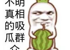 搞笑娱乐吃瓜图片高清