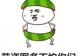 坐板凳吃瓜的群众表情包,群众表情包里的欢乐时光