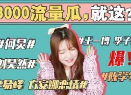 娱乐圈吃瓜做成,揭秘明星背后的故事与真相