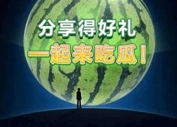 一起来吃瓜赚钱,一起探索吃瓜赚钱的奥秘