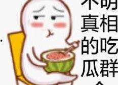 吃瓜表情表示什么意思,揭秘网络社交中的趣味与内涵