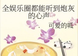小说娱乐圈心声吃瓜