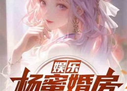 娱乐圈吃瓜完结小说免费阅读,吃瓜完结，幕后真相大揭秘